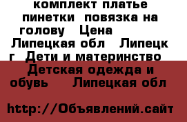 комплект:платье,пинетки, повязка на голову › Цена ­ 1 500 - Липецкая обл., Липецк г. Дети и материнство » Детская одежда и обувь   . Липецкая обл.